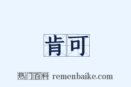 肯可是什么意思的图片